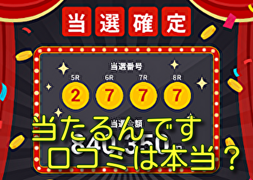 当たるんです 口コミは本当？