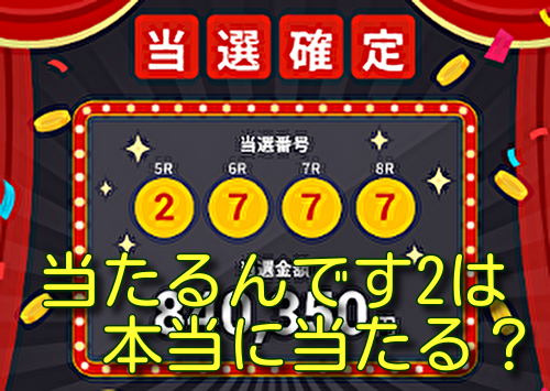 当たるんです2は本当に当たる？