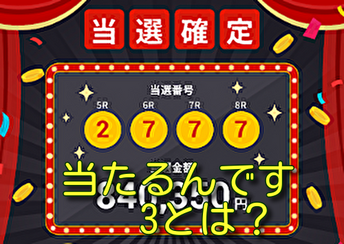 当たるんです3とは？