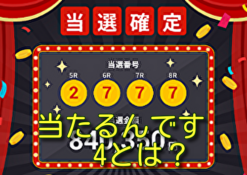 当たるんです4とは？