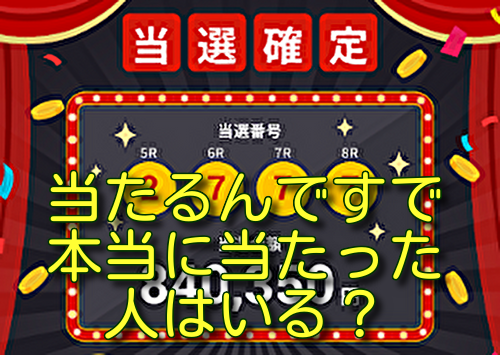 当たるんですで本当に当たった人はいる？