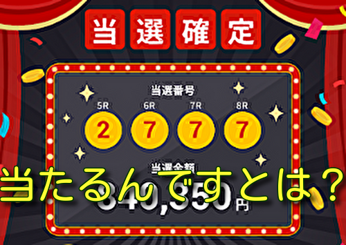 当たるんですとは？