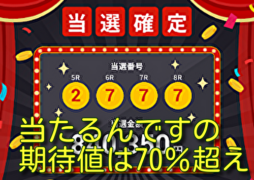 当たるんですの期待値は70％超え？