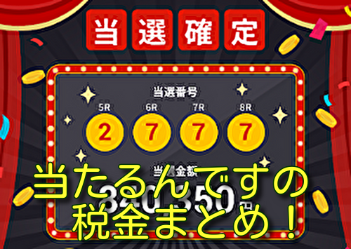 当たるんですの税金まとめ！