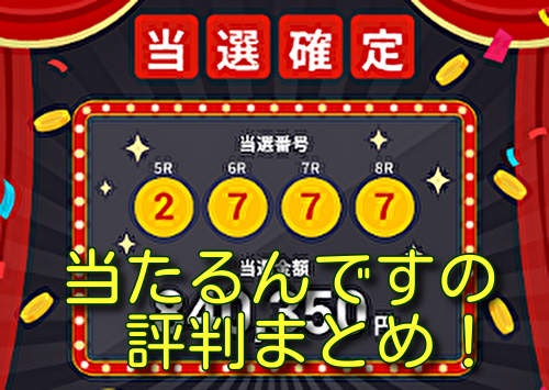 当たるんですの評判まとめ！