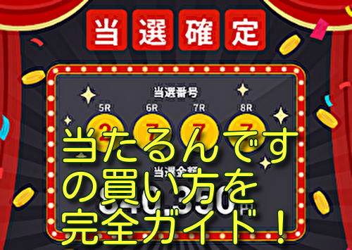 当たるんですの買い方を完全ガイド！